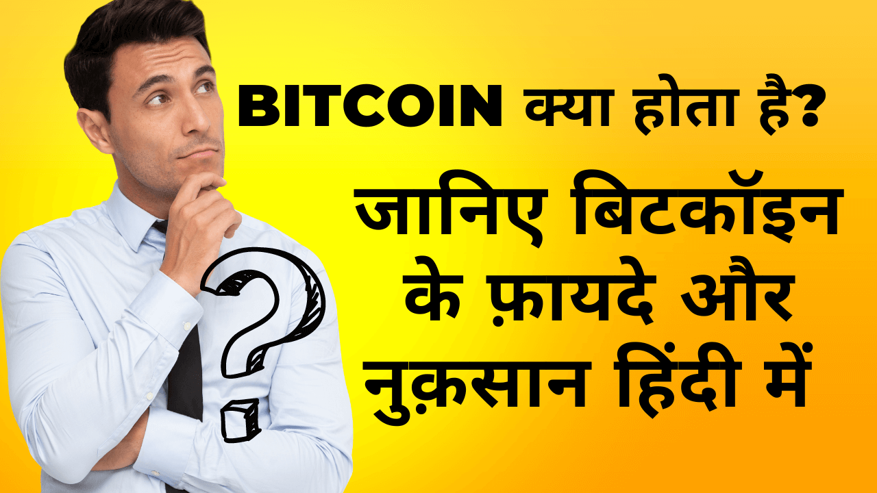 Bitcoin क्या होता है
